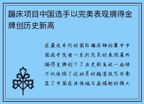 蹦床项目中国选手以完美表现摘得金牌创历史新高