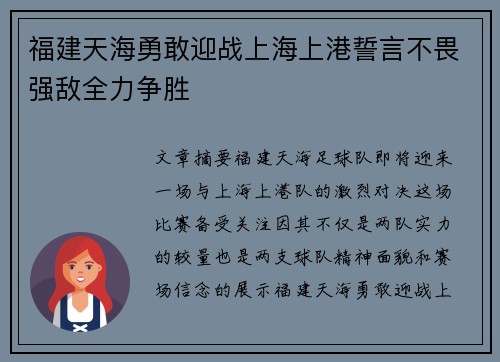 福建天海勇敢迎战上海上港誓言不畏强敌全力争胜