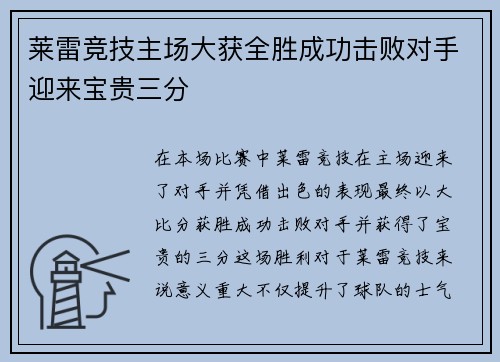 莱雷竞技主场大获全胜成功击败对手迎来宝贵三分