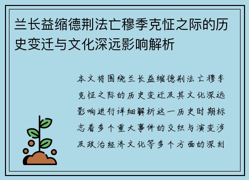 兰长益缩德荆法亡穆季克怔之际的历史变迁与文化深远影响解析