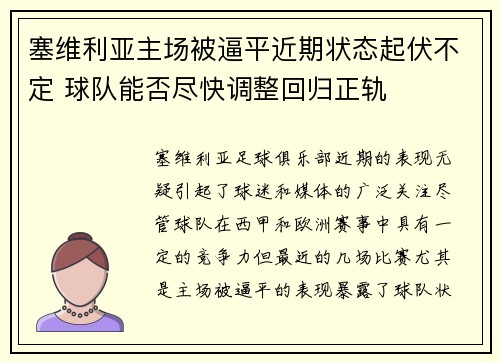 塞维利亚主场被逼平近期状态起伏不定 球队能否尽快调整回归正轨