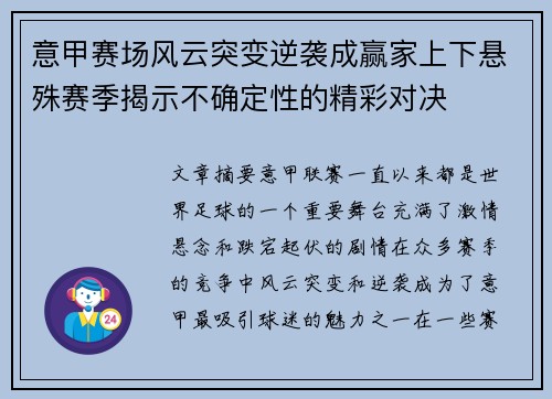 意甲赛场风云突变逆袭成赢家上下悬殊赛季揭示不确定性的精彩对决
