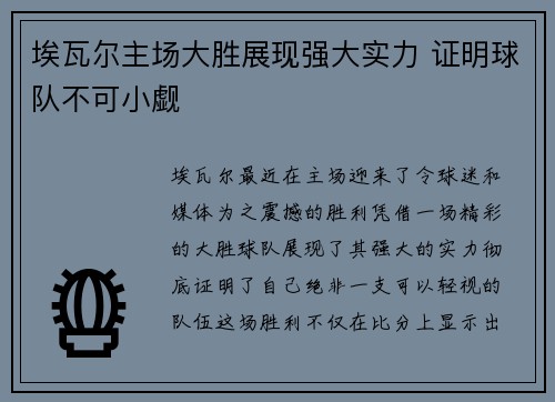 埃瓦尔主场大胜展现强大实力 证明球队不可小觑