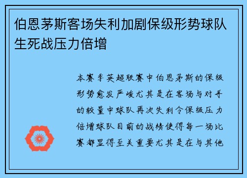伯恩茅斯客场失利加剧保级形势球队生死战压力倍增
