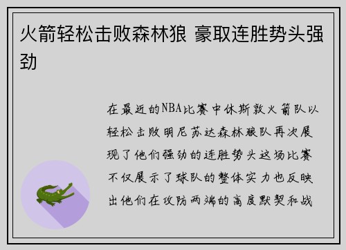 火箭轻松击败森林狼 豪取连胜势头强劲