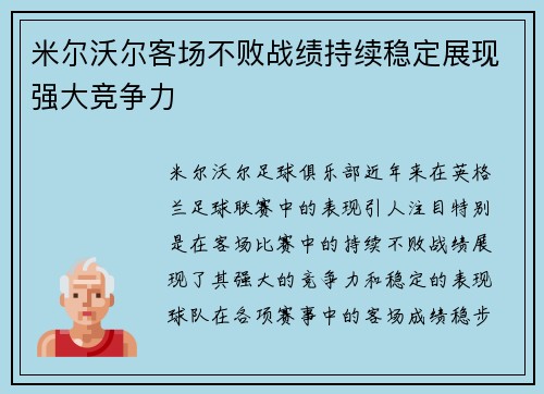 米尔沃尔客场不败战绩持续稳定展现强大竞争力