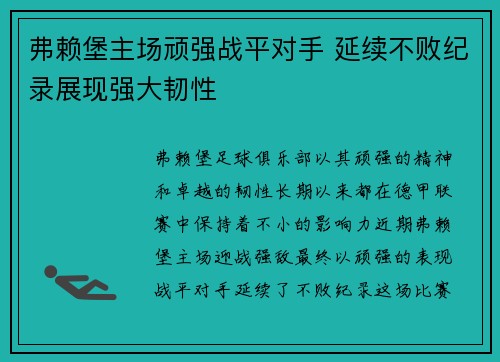 弗赖堡主场顽强战平对手 延续不败纪录展现强大韧性
