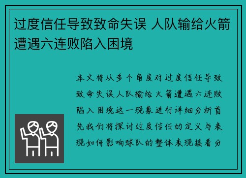 过度信任导致致命失误 人队输给火箭遭遇六连败陷入困境