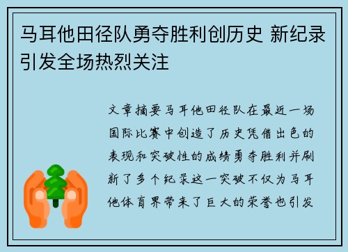 马耳他田径队勇夺胜利创历史 新纪录引发全场热烈关注