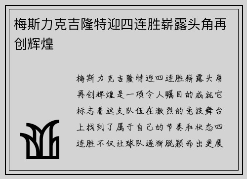 梅斯力克吉隆特迎四连胜崭露头角再创辉煌