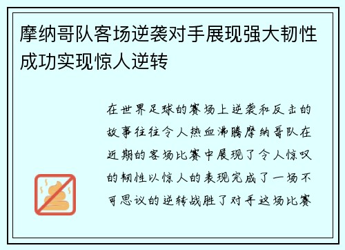 摩纳哥队客场逆袭对手展现强大韧性成功实现惊人逆转