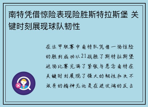 南特凭借惊险表现险胜斯特拉斯堡 关键时刻展现球队韧性