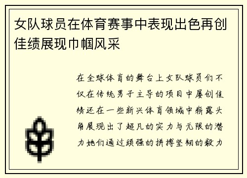 女队球员在体育赛事中表现出色再创佳绩展现巾帼风采