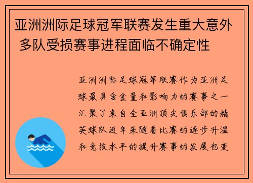亚洲洲际足球冠军联赛发生重大意外 多队受损赛事进程面临不确定性