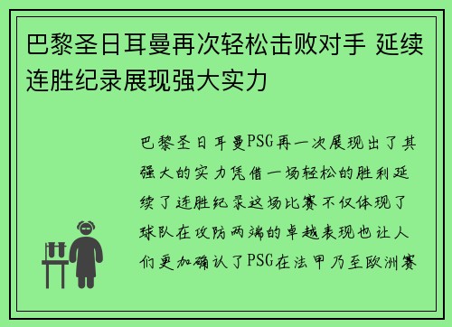 巴黎圣日耳曼再次轻松击败对手 延续连胜纪录展现强大实力