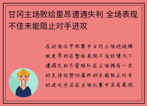 甘冈主场败给里昂遭遇失利 全场表现不佳未能阻止对手进攻