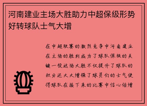 河南建业主场大胜助力中超保级形势好转球队士气大增