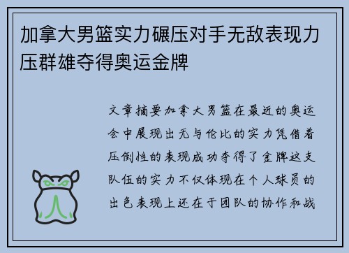 加拿大男篮实力碾压对手无敌表现力压群雄夺得奥运金牌