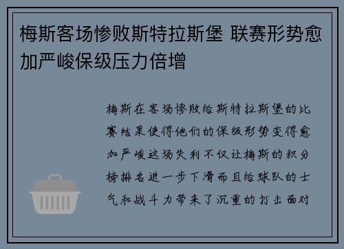 梅斯客场惨败斯特拉斯堡 联赛形势愈加严峻保级压力倍增