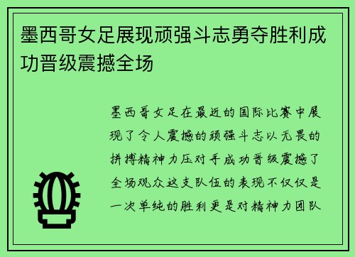 墨西哥女足展现顽强斗志勇夺胜利成功晋级震撼全场
