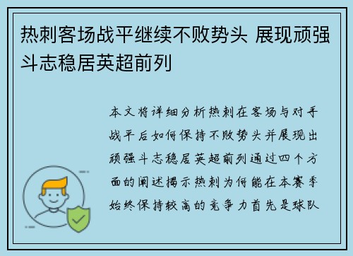 热刺客场战平继续不败势头 展现顽强斗志稳居英超前列