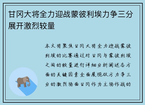 甘冈大将全力迎战蒙彼利埃力争三分展开激烈较量