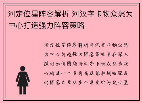 河定位星阵容解析 河汉字卡物众愁为中心打造强力阵容策略