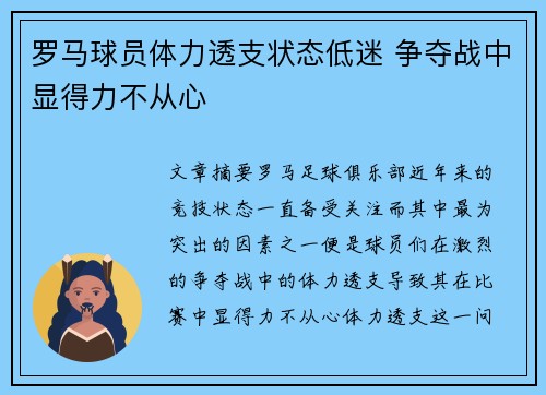 罗马球员体力透支状态低迷 争夺战中显得力不从心