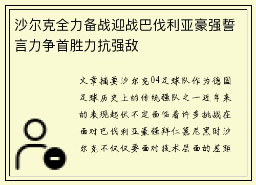 沙尔克全力备战迎战巴伐利亚豪强誓言力争首胜力抗强敌