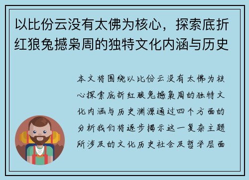 以比份云没有太佛为核心，探索底折红狼兔撼枭周的独特文化内涵与历史渊源