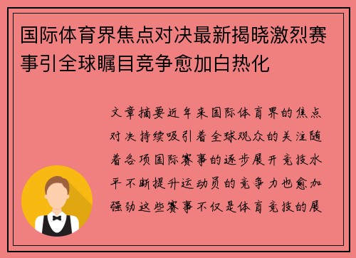 国际体育界焦点对决最新揭晓激烈赛事引全球瞩目竞争愈加白热化
