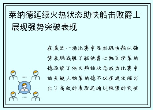 莱纳德延续火热状态助快船击败爵士 展现强势突破表现