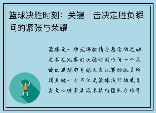 篮球决胜时刻：关键一击决定胜负瞬间的紧张与荣耀