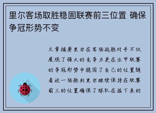 里尔客场取胜稳固联赛前三位置 确保争冠形势不变
