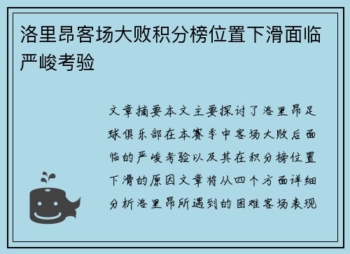 洛里昂客场大败积分榜位置下滑面临严峻考验