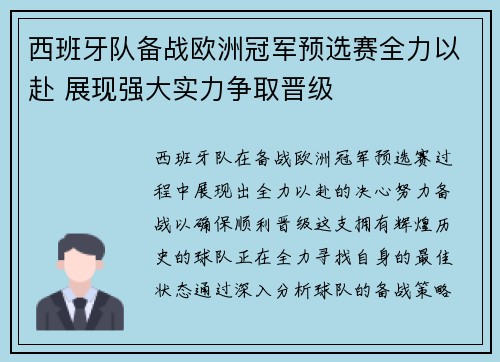 西班牙队备战欧洲冠军预选赛全力以赴 展现强大实力争取晋级