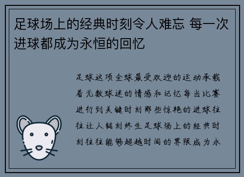 足球场上的经典时刻令人难忘 每一次进球都成为永恒的回忆