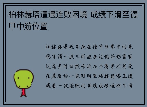 柏林赫塔遭遇连败困境 成绩下滑至德甲中游位置