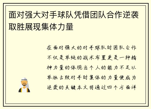 面对强大对手球队凭借团队合作逆袭取胜展现集体力量