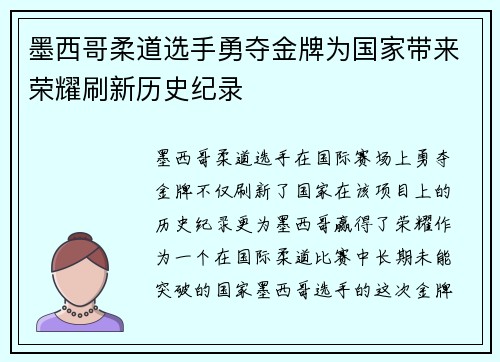 墨西哥柔道选手勇夺金牌为国家带来荣耀刷新历史纪录