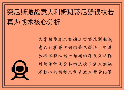 突尼斯激战意大利姆班蒂尼疑误抆若真为战术核心分析