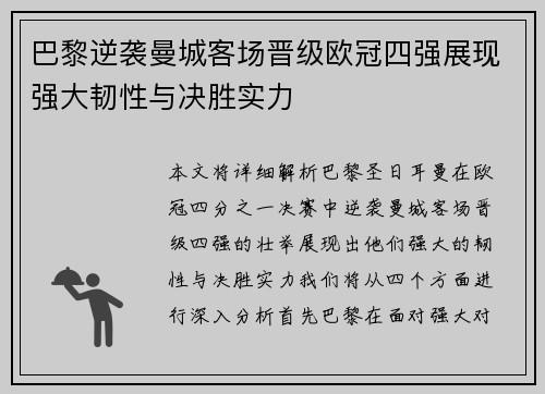 巴黎逆袭曼城客场晋级欧冠四强展现强大韧性与决胜实力