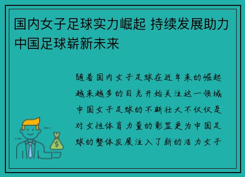 国内女子足球实力崛起 持续发展助力中国足球崭新未来