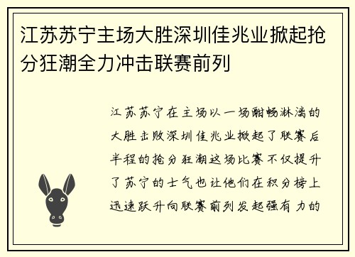江苏苏宁主场大胜深圳佳兆业掀起抢分狂潮全力冲击联赛前列