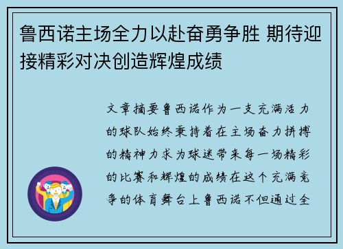 鲁西诺主场全力以赴奋勇争胜 期待迎接精彩对决创造辉煌成绩