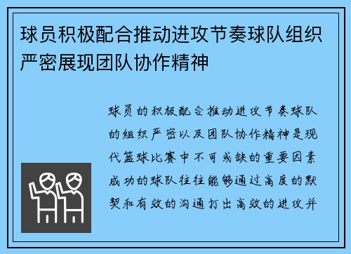球员积极配合推动进攻节奏球队组织严密展现团队协作精神