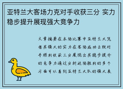 亚特兰大客场力克对手收获三分 实力稳步提升展现强大竞争力