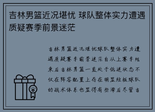 吉林男篮近况堪忧 球队整体实力遭遇质疑赛季前景迷茫