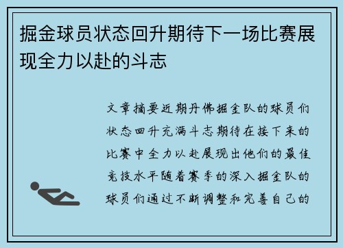 掘金球员状态回升期待下一场比赛展现全力以赴的斗志