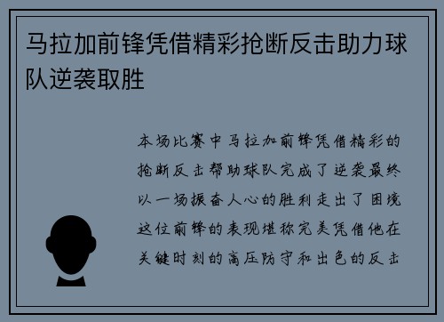 马拉加前锋凭借精彩抢断反击助力球队逆袭取胜